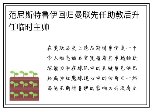 范尼斯特鲁伊回归曼联先任助教后升任临时主帅