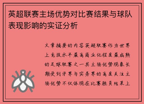 英超联赛主场优势对比赛结果与球队表现影响的实证分析