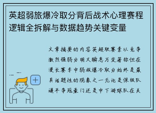 英超弱旅爆冷取分背后战术心理赛程逻辑全拆解与数据趋势关键变量
