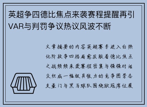 英超争四德比焦点来袭赛程提醒再引VAR与判罚争议热议风波不断