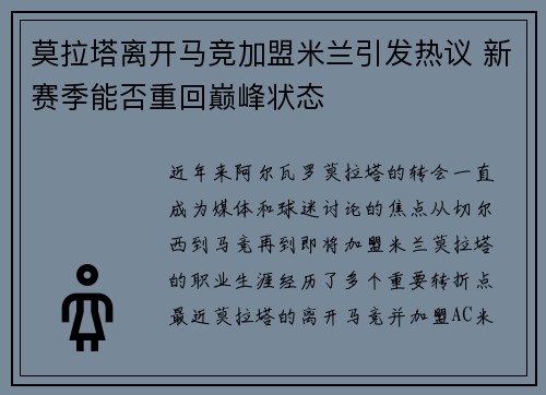 莫拉塔离开马竞加盟米兰引发热议 新赛季能否重回巅峰状态