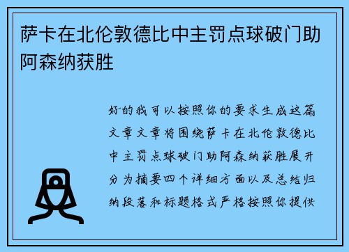 萨卡在北伦敦德比中主罚点球破门助阿森纳获胜