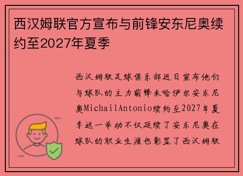 西汉姆联官方宣布与前锋安东尼奥续约至2027年夏季