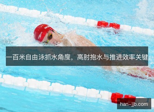 一百米自由泳抓水角度，高肘抱水与推进效率关键