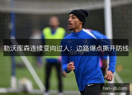 勒沃库森连续变向过人：边路爆点撕开防线