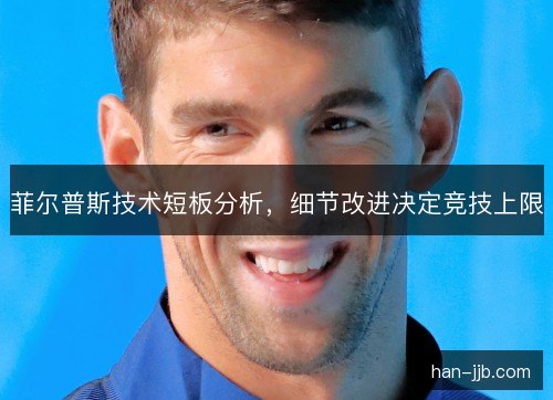 菲尔普斯技术短板分析，细节改进决定竞技上限