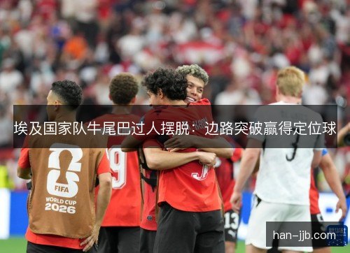 埃及国家队牛尾巴过人摆脱:边路突破赢得定位球 埃及国家队牛尾巴过人摆脱:边路突破赢得定位球
